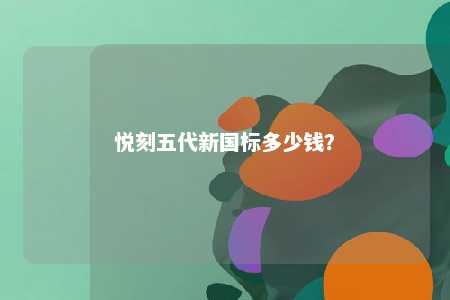悦刻五代新国标多少钱？ 